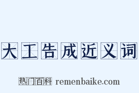 大工告成近义词是什么意思的图片